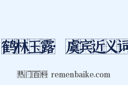 鹤林玉露·虞宾近义词是什么意思的图片